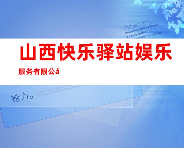 山西快乐驿站娱乐服务有限公司